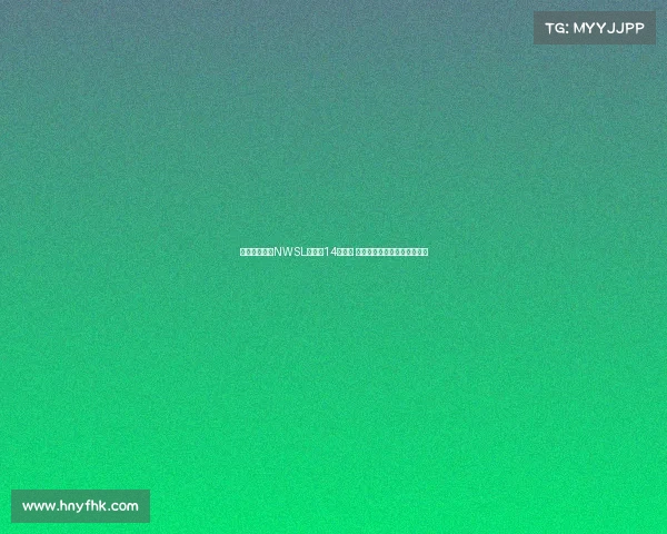 美国女足联赛NWSL扩军至14支球队 犹他王室正式加盟成为新成员 美国女足联赛NWSL扩军至14支球队 犹他王室正式加盟成为新成员